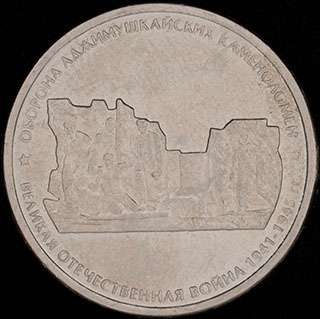 5 рублей 2015 г. «Оборона Аджимушкайских каменоломен». Сталь с никелевым покрытием 5 рублей 2015 г. «Оборона Аджимушкайских каменоломен». Сталь с никелевым покрытием
