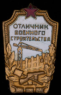 «Отличник военного строительства». Латунь, позолота, эмаль «Отличник военного строительства». Латунь, позолота, эмаль