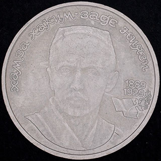 Рубль 1989 г. «100 лет со дня рождения Хамзы Хакимзаде Ниязи». Медно-цинково-никелевый сплав Рубль 1989 г. «100 лет со дня рождения Хамзы Хакимзаде Ниязи». Медно-цинково-никелевый сплав
