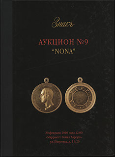 Каталог аукционного дома «ЗНАКЪ». Аукцион № 9 «NONA». 2010 г. Каталог аукционного дома «ЗНАКЪ». Аукцион № 9 «NONA». 2010 г.