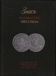 Каталог аукционного дома «ЗНАКЪ». Аукцион № 2 «SECUNDA». 2007 г. Каталог аукционного дома «ЗНАКЪ». Аукцион № 2 «SECUNDA». 2007 г.