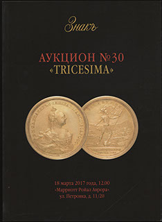 Каталог аукционного дома «ЗНАКЪ». Аукцион № 30 «TRICESIMA». 2017 г. Каталог аукционного дома «ЗНАКЪ». Аукцион № 30 «TRICESIMA». 2017 г.
