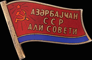 «Верховный Совет Азербайджанской ССР». Серебро, позолота, эмаль «Верховный Совет Азербайджанской ССР». Серебро, позолота, эмаль