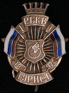 Знак Первого Рижско-балтийского клуба велосипедистов-любителей «Турист» (Предположительно). Серебро, эмаль Знак Первого Рижско-балтийского клуба велосипедистов-любителей «Турист» (Предположительно). Серебро, эмаль