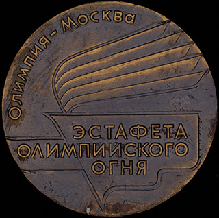 «Эстафета олимпийского огня». Томпак. Диаметр 49,2 мм. «Эстафета олимпийского огня». Томпак. Диаметр 49,2 мм.