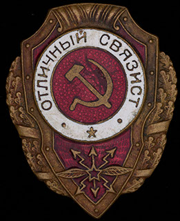 «Отличный связист». Бронза, эмаль. Оригинальная закрутка утрачена «Отличный связист». Бронза, эмаль. Оригинальная закрутка утрачена