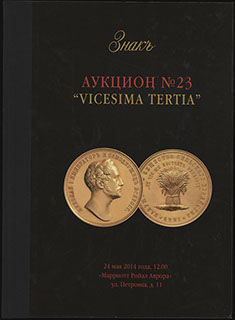 Каталог аукционного дома «ЗНАКЪ». Аукцион № 23 «VICESIMA TERTIA». 2014 г. Каталог аукционного дома «ЗНАКЪ». Аукцион № 23 «VICESIMA TERTIA». 2014 г.