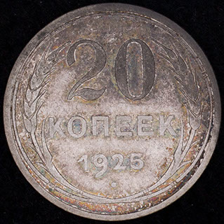 20 копеек 1925 г. Серебро 20 копеек 1925 г. Серебро