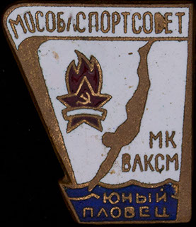 «Юный пловец. Мособлспортсовет. МК ВЛКСМ». Латунь, эмаль «Юный пловец. Мособлспортсовет. МК ВЛКСМ». Латунь, эмаль
