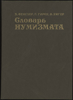 Фенглер Х., Гироу Г., Унгер В. «Словарь нумизмата» Фенглер Х., Гироу Г., Унгер В. «Словарь нумизмата»