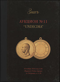 Каталог аукционного дома «ЗНАКЪ». Аукцион № 11 «UNDECIMA». 2010 г. Каталог аукционного дома «ЗНАКЪ». Аукцион № 11 «UNDECIMA». 2010 г.