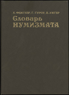 Фенглер Х., Гироу Г., Унгер В. «Словарь нумизмата» Фенглер Х., Гироу Г., Унгер В. «Словарь нумизмата»