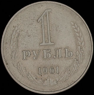 Рубль 1961 г. Медно-цинково-никелевый сплав Рубль 1961 г. Медно-цинково-никелевый сплав