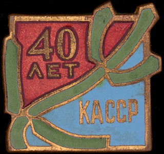 «40 лет КАССР». Латунь, позолота, эмаль «40 лет КАССР». Латунь, позолота, эмаль