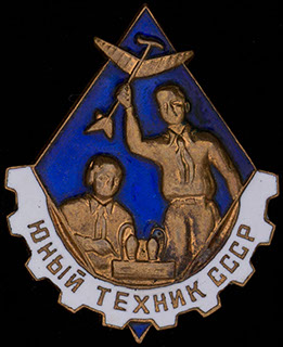 «Юный техник СССР». Латунь, эмаль «Юный техник СССР». Латунь, эмаль