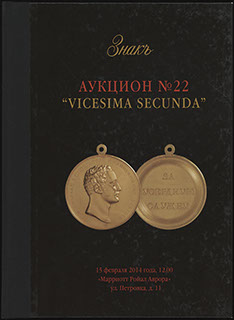 Каталог аукционного дома «ЗНАКЪ». Аукцион № 22 «VICESIMA SECUNDA». 2014 г. Каталог аукционного дома «ЗНАКЪ». Аукцион № 22 «VICESIMA SECUNDA». 2014 г.