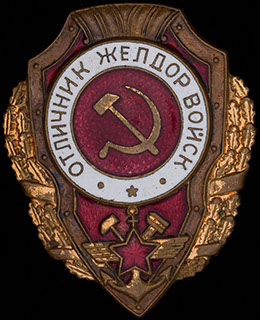 «Отличник железнодорожных войск». Бронза, позолота, эмаль. Оригинальная закрутка утрачена «Отличник железнодорожных войск». Бронза, позолота, эмаль. Оригинальная закрутка утрачена