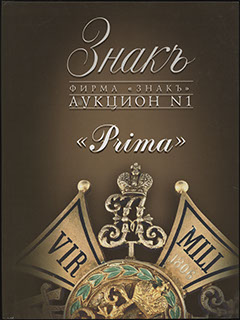 Каталог аукционного дома «ЗНАКЪ». Аукцион № 1 «PRIMA». 2006 г. Каталог аукционного дома «ЗНАКЪ». Аукцион № 1 «PRIMA». 2006 г.
