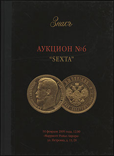 Каталог аукционного дома «ЗНАКЪ». Аукцион № 6 «SEXTA». 2009 г. Каталог аукционного дома «ЗНАКЪ». Аукцион № 6 «SEXTA». 2009 г.