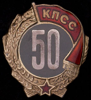 «50 лет пребывания в КПСС». Серебро, позолота, эмаль «50 лет пребывания в КПСС». Серебро, позолота, эмаль