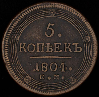 5 копеек 1804 г. ЕМ. Медь 5 копеек 1804 г. ЕМ. Медь