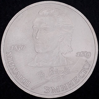 Рубль 1989 г. «100 лет со дня смерти М. Эминеску». Медно-цинково-никелевый сплав Рубль 1989 г. «100 лет со дня смерти М. Эминеску». Медно-цинково-никелевый сплав