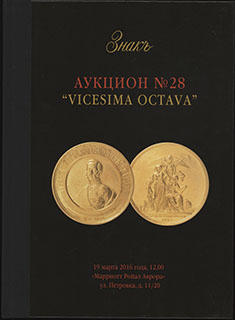 Каталог аукционного дома «ЗНАКЪ». Аукцион № 28 «VICESIMA OCTAVA». 2016 г. Каталог аукционного дома «ЗНАКЪ». Аукцион № 28 «VICESIMA OCTAVA». 2016 г.