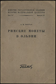 Зограф А.Н. «Римские монеты в Ольвии» Зограф А.Н. «Римские монеты в Ольвии»