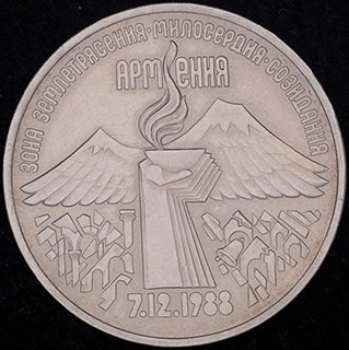 3 рубля 1989 г. «Годовщина землетрясения в Армении». Медно-цинково-никелевый сплав 3 рубля 1989 г. «Годовщина землетрясения в Армении». Медно-цинково-никелевый сплав