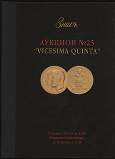 Каталог аукционного дома «ЗНАКЪ». Аукцион № 25 «VICESIMA QUINTA». 2015 г. Каталог аукционного дома «ЗНАКЪ». Аукцион № 25 «VICESIMA QUINTA». 2015 г.