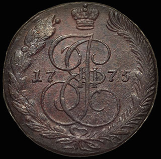 5 копеек 1775 г. ЕМ. Медь 5 копеек 1775 г. ЕМ. Медь
