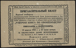 Пригласительный билет на участие в общественном суде над книгой Николаева и Файбусовича «Рабочая книга по овощеводству» Пригласительный билет на участие в общественном суде над книгой Николаева и Файбусовича «Рабочая книга по овощеводству»