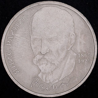 Рубль 1990 г. «125 лет со дня рождения Яниса Райниса». Медно-цинково-никелевый сплав Рубль 1990 г. «125 лет со дня рождения Яниса Райниса». Медно-цинково-никелевый сплав