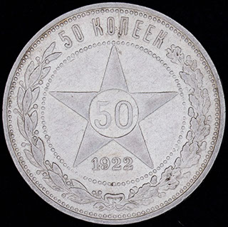 50 копеек 1922 г. ПЛ. Серебро 50 копеек 1922 г. ПЛ. Серебро