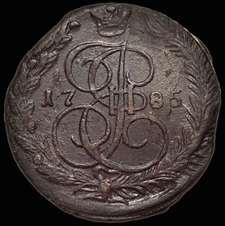 5 копеек 1785 г. ЕМ. Медь 5 копеек 1785 г. ЕМ. Медь