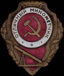 «Отличный минометчик». Бронза, эмаль. Оригинальная закрутка утрачена «Отличный минометчик». Бронза, эмаль. Оригинальная закрутка утрачена