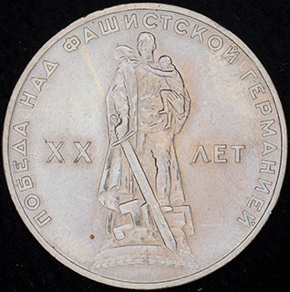 Рубль 1965 г. «XX лет победы над фашистской Германией». Медно-цинково-никелевый сплав Рубль 1965 г. «XX лет победы над фашистской Германией». Медно-цинково-никелевый сплав