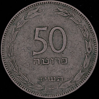Израиль. 50 прут 5714 (1954) г. Не магнетик. Медно-никелевый сплав Израиль. 50 прут 5714 (1954) г. Не магнетик. Медно-никелевый сплав
