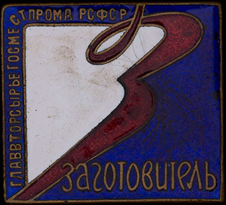 «Заготовитель. Главвторсырье Госметстпрома РСФСР». Латунь, эмаль «Заготовитель. Главвторсырье Госметстпрома РСФСР». Латунь, эмаль