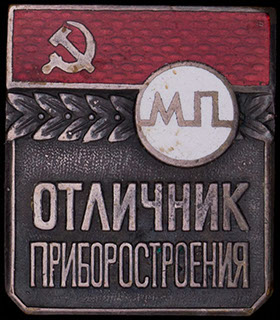 «Отличник приборостроения». Латунь, серебрение, эмаль «Отличник приборостроения». Латунь, серебрение, эмаль