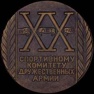 «ХХ лет Спортивному комитету дружественных армий». Томпак. Диаметр 51,10 мм. «ХХ лет Спортивному комитету дружественных армий». Томпак. Диаметр 51,10 мм.