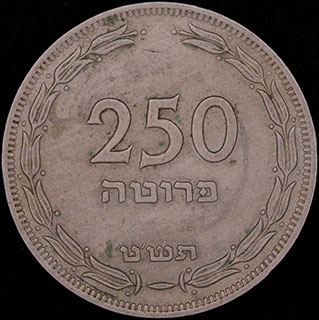 Израиль. 250 прут 5709 (1949) г. Без точки (жемчужины). Медно-никелевый сплав Израиль. 250 прут 5709 (1949) г. Без точки (жемчужины). Медно-никелевый сплав