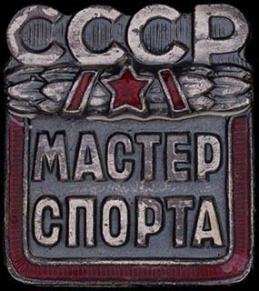 «Мастер спорта СССР». Бронза, серебрение, эмаль. Оригинальная закрутка утрачена «Мастер спорта СССР». Бронза, серебрение, эмаль. Оригинальная закрутка утрачена