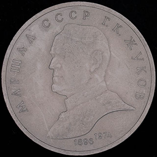 Рубль 1990 г. «Маршал Советского Союза Г. К. Жуков». Медно-цинково-никелевый сплав Рубль 1990 г. «Маршал Советского Союза Г. К. Жуков». Медно-цинково-никелевый сплав