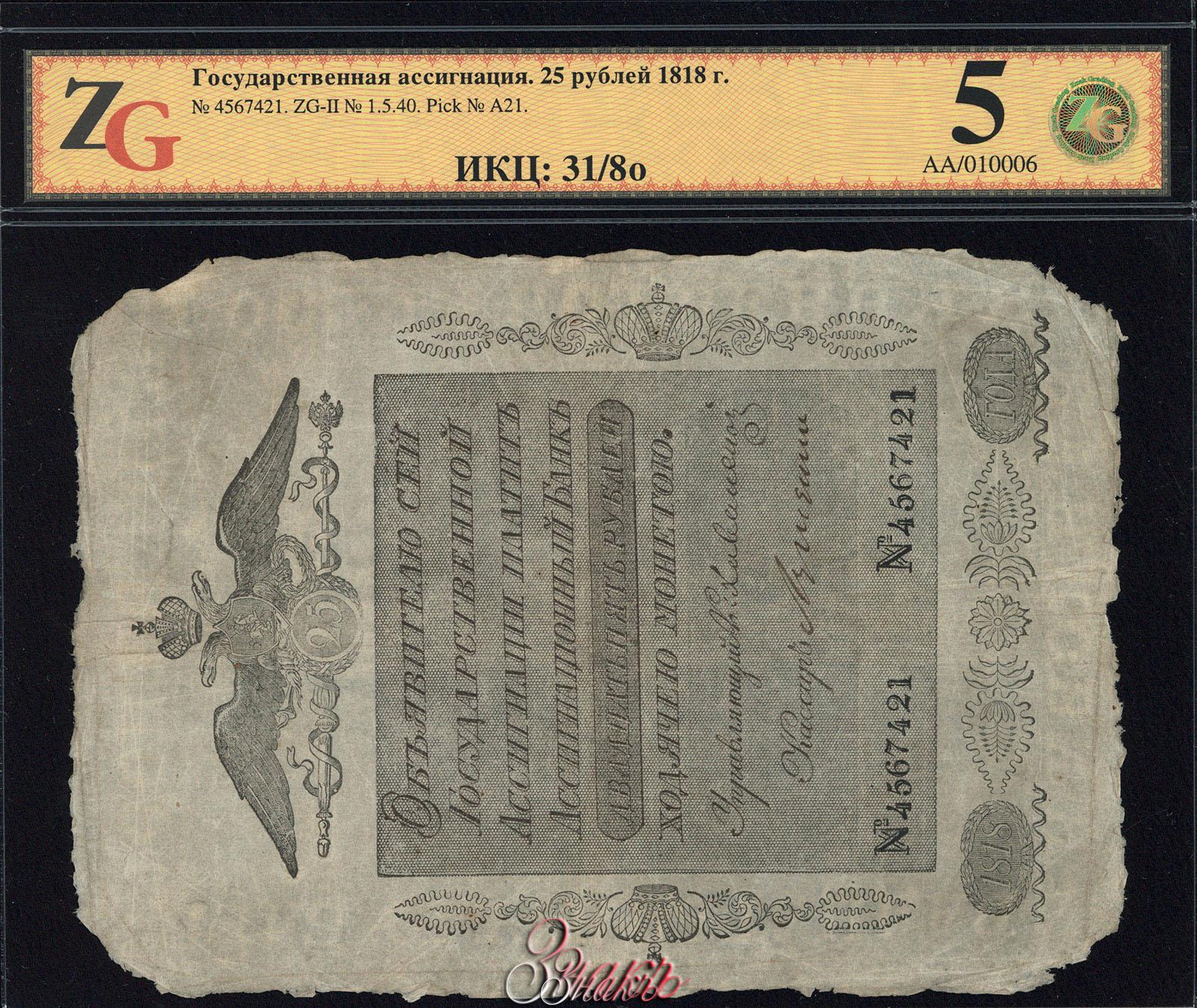 25 рублей при екатерине 2. Дата ассигнаций. Дата ассигнаций. Подарочный сертификат в виде ассигнации. Ассигнации 1819 года.