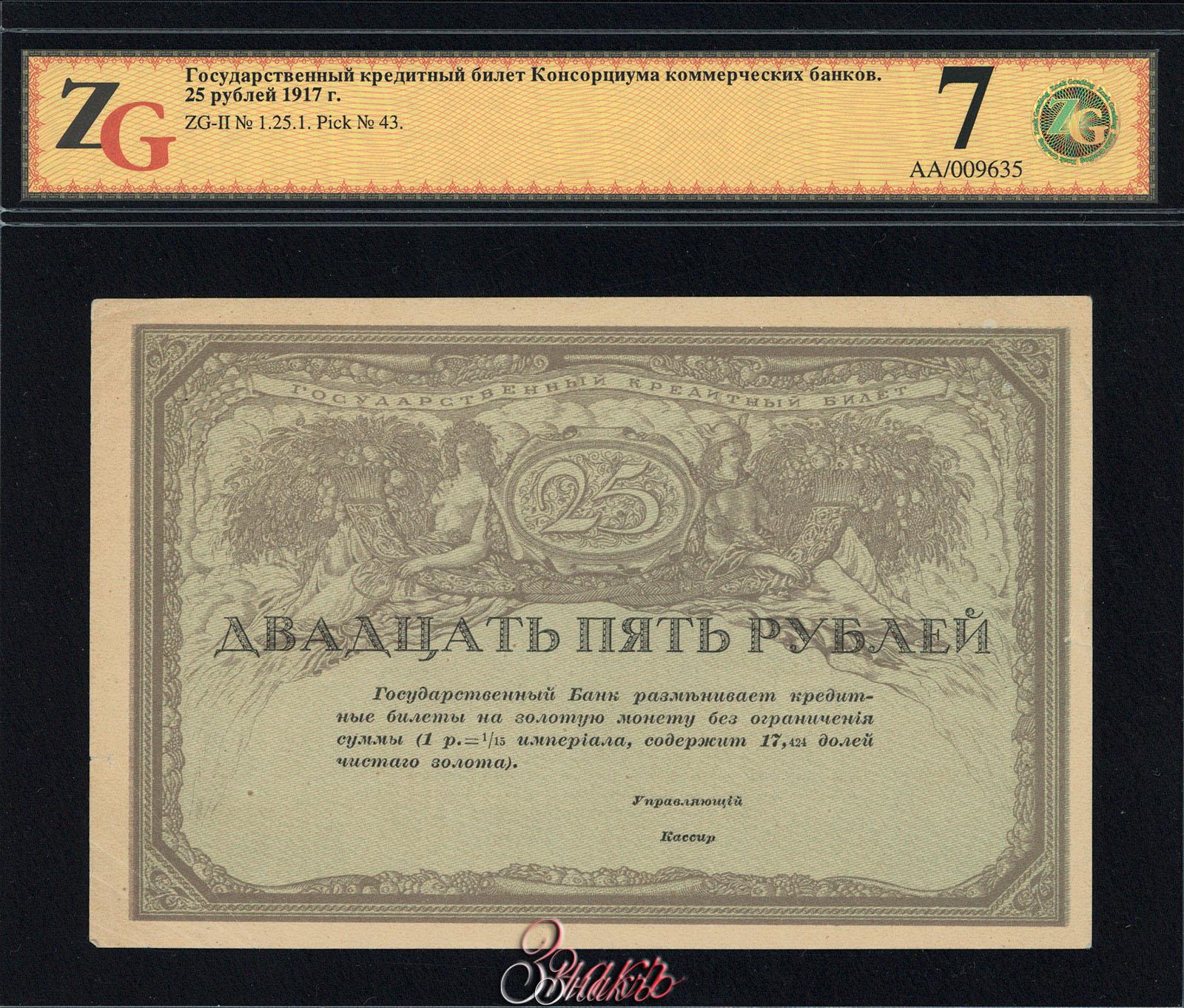 Государственный заемный банк. Государственный кредитный билет 1917. Кредитный билет 25 рублей. 50 Рублей 1917.