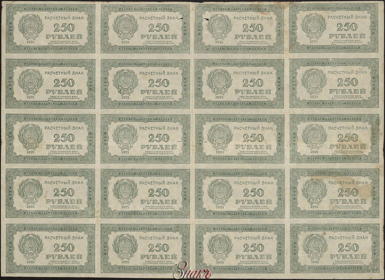 6 250 в рублях. Банкнота 250 рублей 1921. 250 Рубля расчетный знак РСФСР банкнота. Расчетный знак 5000 рублей 1921 г.. Расчетный знак монеты.