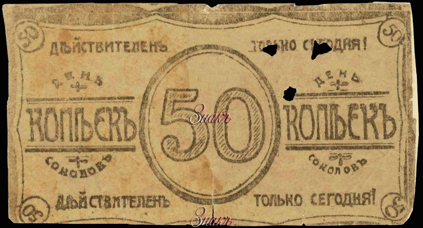 50 бон. 50 Копеек 1919. Копейка 1919. 15 Копеек 1919г. Деньги ЧССР.