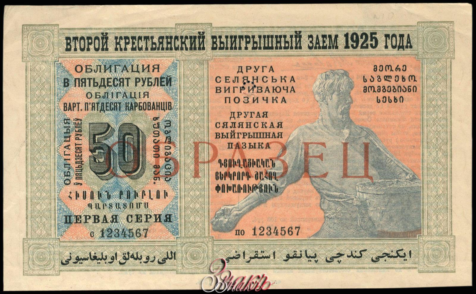 Займа 50 рублей. Выигрышный заем 1925. 100 000 Рублей 1925г. Рабочему кредиту,1925. 3 Рубля 1925 года.