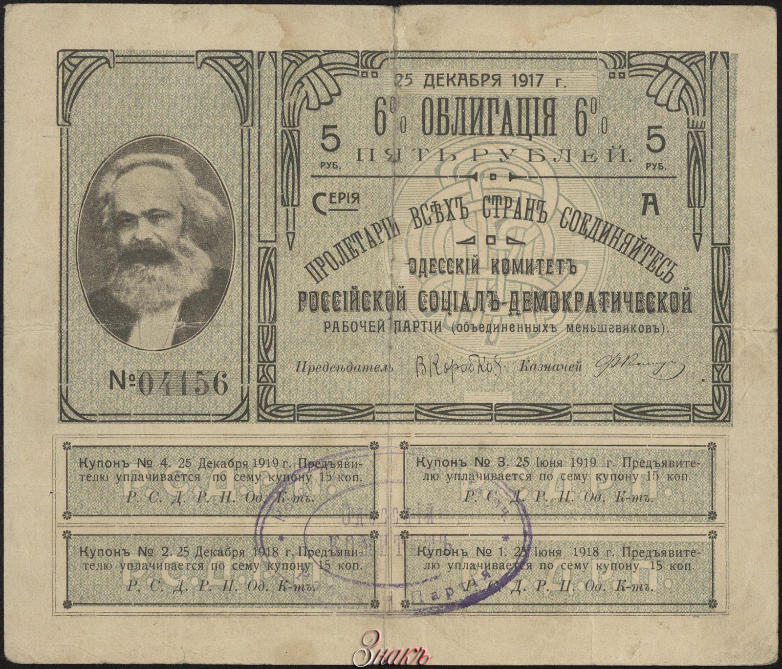 Ценная бумага 5. Флаг меньшевиков 1917. Меньшевики знак. Рабочая газета меньшевиков. Каталог 1917 г.